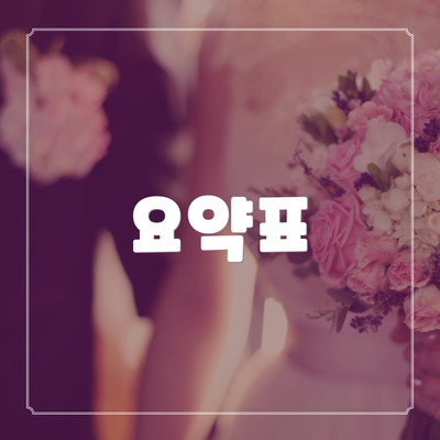 요약표