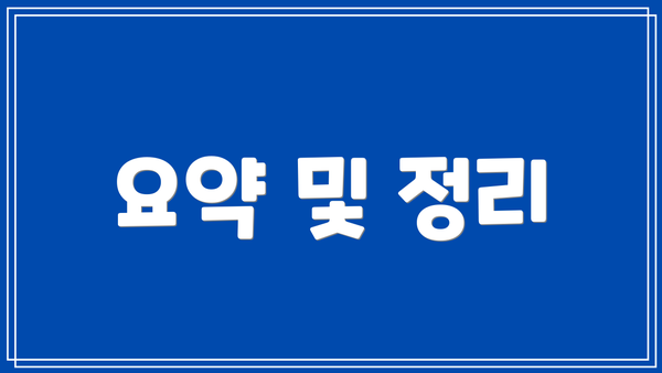 요약 및 정리