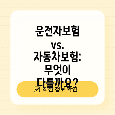 운전자보험 vs. 자동차보험: 무엇이 다를까요?