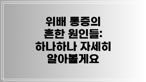 위배 통증의 흔한 원인들: 하나하나 자세히 알아볼게요