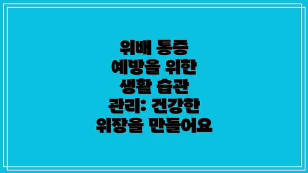 위배 통증 예방을 위한 생활 습관 관리: 건강한 위장을 만들어요