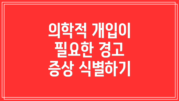 의학적 개입이 필요한 경고 증상 식별하기