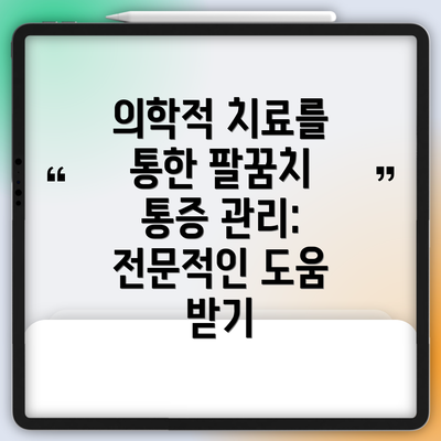 의학적 치료를 통한 팔꿈치 통증 관리: 전문적인 도움 받기