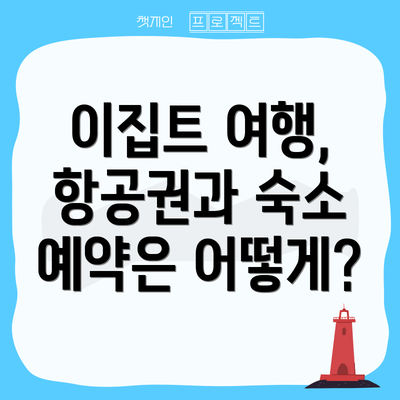 이집트 여행, 항공권과 숙소 예약은 어떻게?