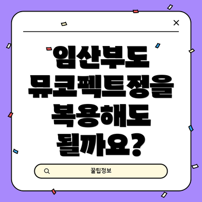 임산부도 뮤코펙트정을 복용해도 될까요?