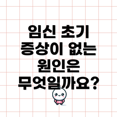 임신 초기 증상이 없는 원인은 무엇일까요?