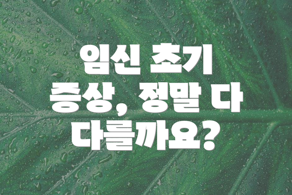 임신 초기 증상, 정말 다 다를까요?