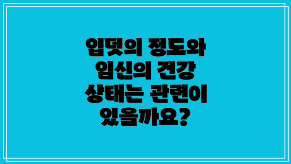 입덧의 정도와 임신의 건강 상태는 관련이 있을까요?