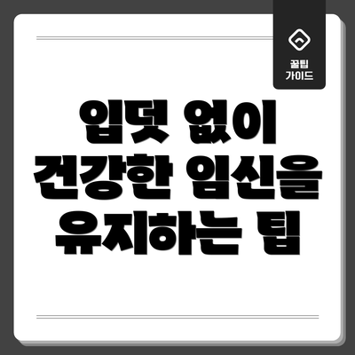 입덧 없이 건강한 임신을 유지하는 팁