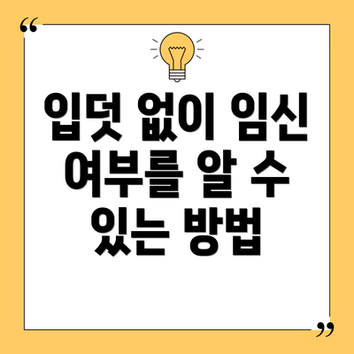 입덧 없이 임신 여부를 알 수 있는 방법