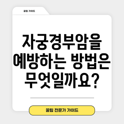 자궁경부암을 예방하는 방법은 무엇일까요?