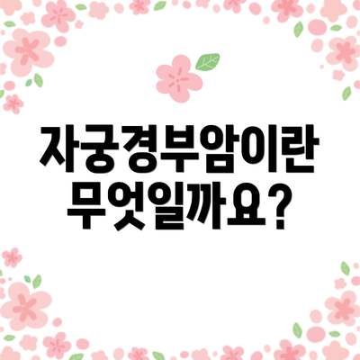 자궁경부암이란 무엇일까요?