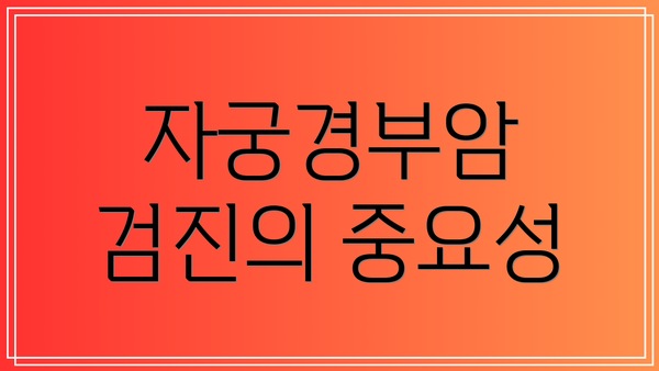 자궁경부암 검진의 중요성