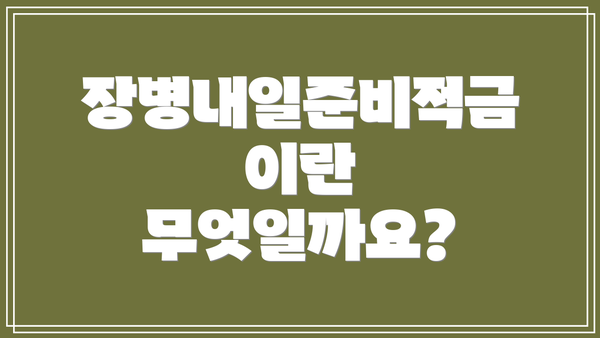 장병내일준비적금이란 무엇일까요?