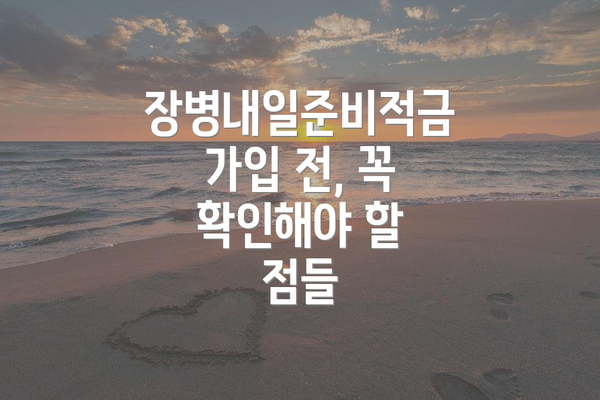 장병내일준비적금 가입 전, 꼭 확인해야 할 점들