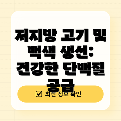 저지방 고기 및 백색 생선: 건강한 단백질 공급