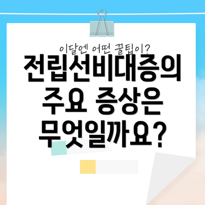 전립선비대증의 주요 증상은 무엇일까요?