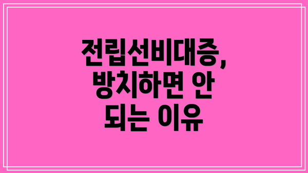 전립선비대증,  방치하면 안 되는 이유