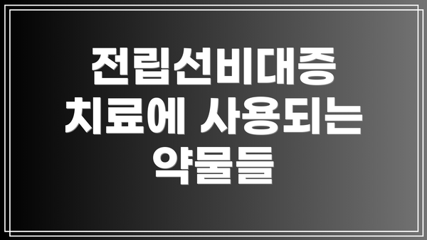 전립선비대증 치료에 사용되는 약물들