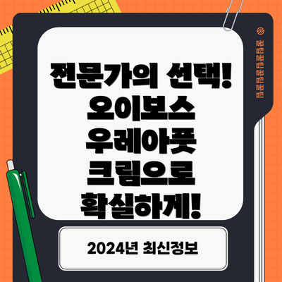 전문가의 선택! 오이보스 우레아풋 크림으로 확실하게!