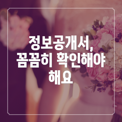정보공개서, 꼼꼼히 확인해야 해요