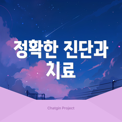정확한 진단과 치료