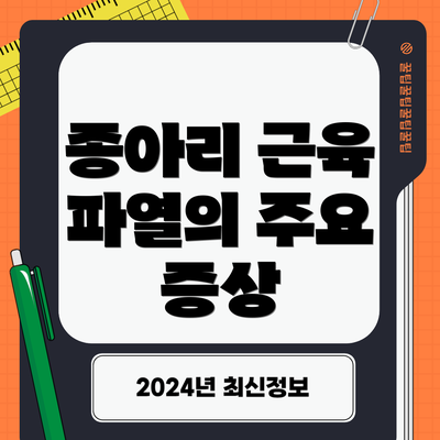 종아리 근육 파열의 주요 증상