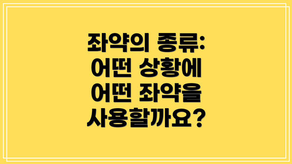 좌약의 종류: 어떤 상황에 어떤 좌약을 사용할까요?