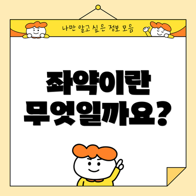 좌약이란 무엇일까요?