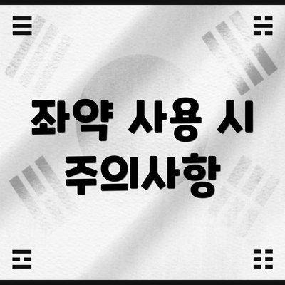 좌약 사용 시 주의사항