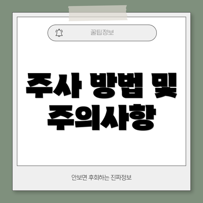 주사 방법 및 주의사항
