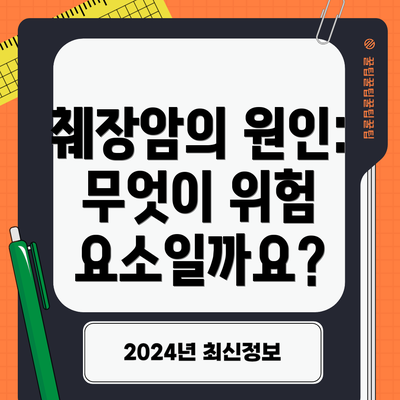 췌장암의 원인: 무엇이 위험 요소일까요?