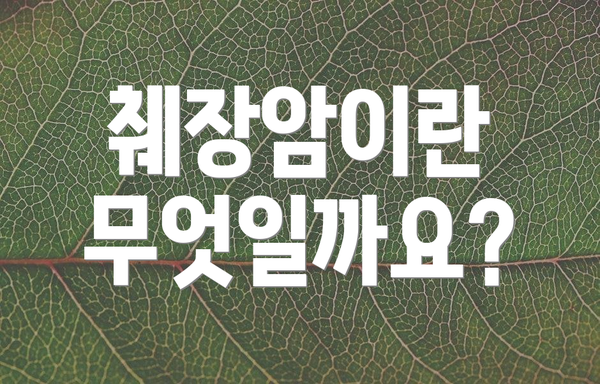 췌장암이란 무엇일까요?
