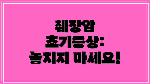 췌장암 초기증상: 놓치지 마세요!