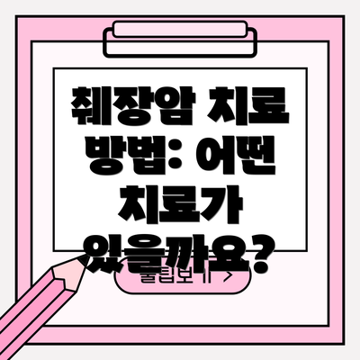 췌장암 치료 방법: 어떤 치료가 있을까요?