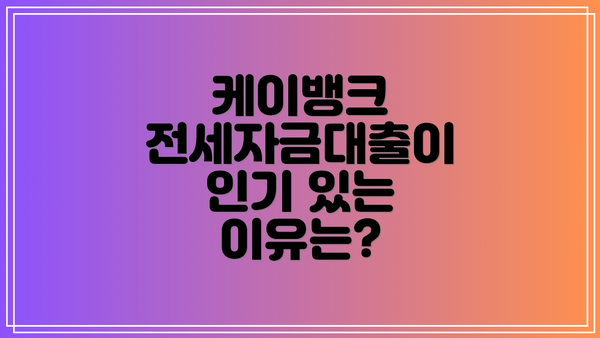 케이뱅크 전세자금대출이 인기 있는 이유는?