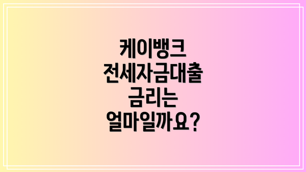 케이뱅크 전세자금대출 금리는 얼마일까요?