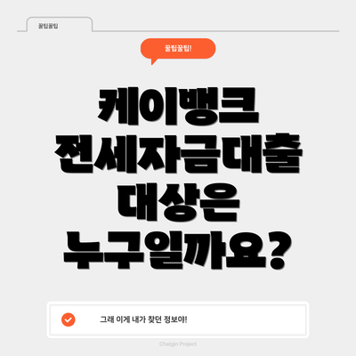 케이뱅크 전세자금대출 대상은 누구일까요?