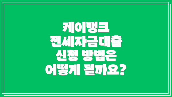 케이뱅크 전세자금대출 신청 방법은 어떻게 될까요?