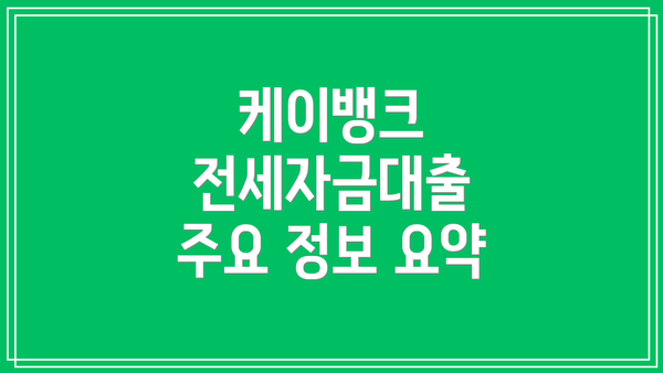 케이뱅크 전세자금대출 주요 정보 요약