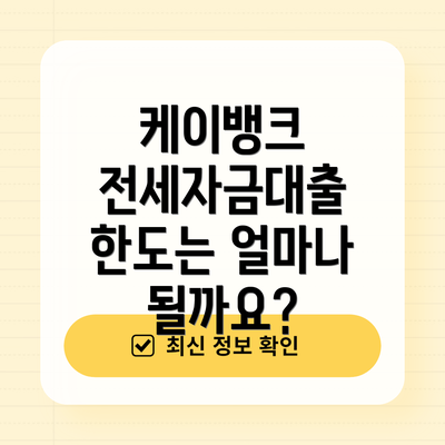 케이뱅크 전세자금대출 한도는 얼마나 될까요?