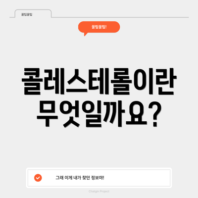 콜레스테롤이란 무엇일까요?