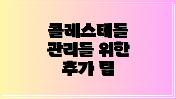 콜레스테롤 관리를 위한 추가 팁