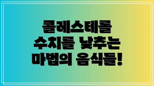 콜레스테롤 수치를 낮추는 마법의 음식들!