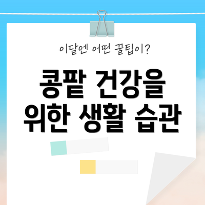 콩팥 건강을 위한 생활 습관