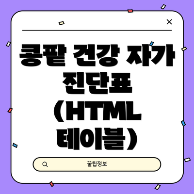 콩팥 건강 자가 진단표 (HTML 테이블)