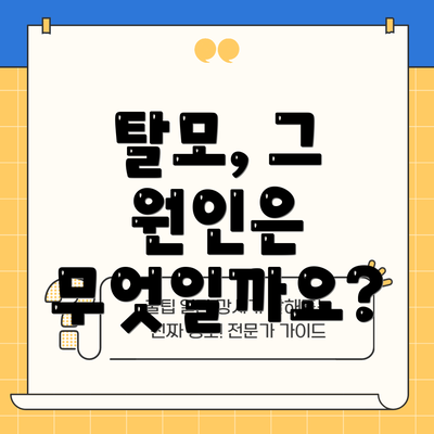 탈모, 그 원인은 무엇일까요?