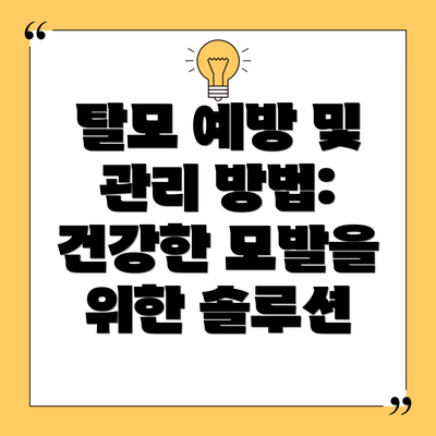 탈모 예방 및 관리 방법: 건강한 모발을 위한 솔루션