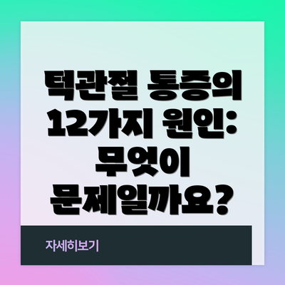 턱관절 통증의 12가지 원인: 무엇이 문제일까요?