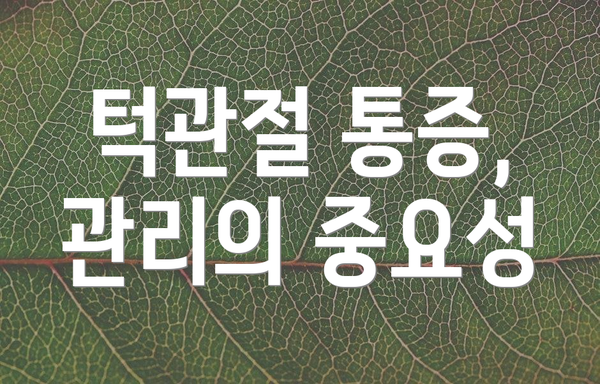 턱관절 통증, 관리의 중요성